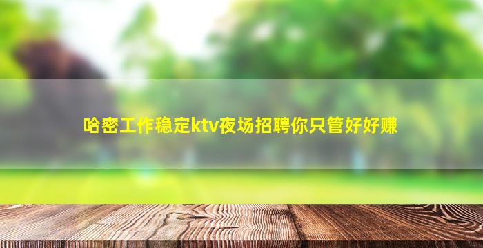 秦皇岛夜总会招聘